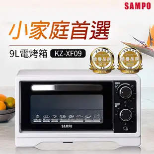 SAMPO聲寶 9公升多功能溫控定時電烤箱 KZ-XF09