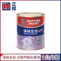 在飛比找PChome24h購物優惠-【Nippon Paint立邦漆】淨味全效 分解甲醛乳膠漆 