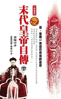 在飛比找誠品線上優惠-末代皇帝自傳 下 (新修版)