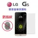 LG G5 SPEED H860 H858 G4 G3 防指紋 螢幕保護貼 霧面 免包膜了【采昇通訊】