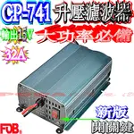 ☆波霸無線電☆新款開關鍵 專門提升大功率 32A電源升壓器CP-741輸出電壓DC15V 車機大瓦數穩壓整流濾波器FOB