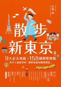 在飛比找樂天kobo電子書優惠-散步新東京: 9大必去地區×158個朝聖熱點，內行人寫給你的