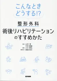 在飛比找誠品線上優惠-こんなときどうする!?整形外科術後リハビリテーションのすすめ