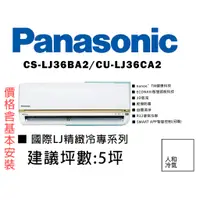 在飛比找蝦皮購物優惠-【私訊有優惠】Panasonic 國際 5坪《精緻LJ系列》