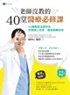 【電子書】老師沒教的40堂醫療必修課：40個真實法院判決 攸關病人安全、避免醫療糾紛