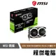 【MSI 微星】GTX 1650 D6 VENTUS XS OC V3 顯示卡 實體店家『高雄程傑電腦 』