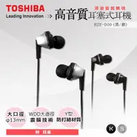 在飛比找松果購物優惠-【TOSHIBA】RZE-D50 高音質耳塞式耳機 雙色任選