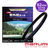 在飛比找PChome24h購物優惠-MARUMI Super DHG UV L390 多層鍍膜保