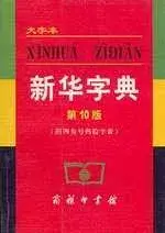 在飛比找博客來優惠-新華字典(大字本)