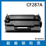HP CF287A 全新相容碳粉匣