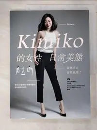 在飛比找樂天市場購物網優惠-【書寶二手書T8／美容_J3I】Kimiko的女性日常美態_