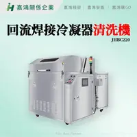 在飛比找蝦皮購物優惠-【嘉鴻智能JHAI】清洗設備 JHBC220 回流焊接冷凝器