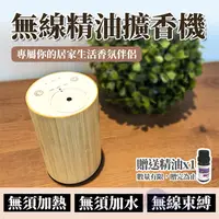 在飛比找PChome24h購物優惠-Besthot 【天然竹木】無水無線行動精油霧化擴香機-贈送