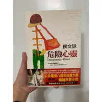 在飛比找蝦皮購物優惠-危險心靈 侯文詠 電視原著 小說 二手書 九成新