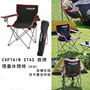 露營 摺疊 椅子 日本【CAPTAIN STAG 鹿牌】露營 導演 杯架摺疊休閒椅 (附袋)(全新現貨)