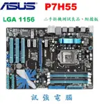 華碩 P7H55 1156腳 全固態電容高階主機板、H55晶片組、DDR3雙通道、二手拆機測試良品、附擋板