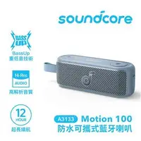 在飛比找良興EcLife購物網優惠-ANKER Soundcore A3133 Motion10