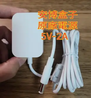 正品 原廠貨 安博充電器 5V-2A 安博盒子 充電器 電源頭 變壓器 4 5 7 8 9 代 均通用 電源供應器 安博