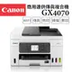 【登錄送7-11禮券3000元】Canon MAXIFY GX4070 商用連供傳真複合機 2年保固