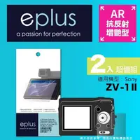 在飛比找momo購物網優惠-【eplus】光學增艷型保護貼2入 ZV-1 II(適用 S