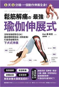 在飛比找TAAZE讀冊生活優惠-鬆筋解痛の最強瑜伽伸展式：沒有瑜伽經驗也OK！讓身體瞬間放鬆