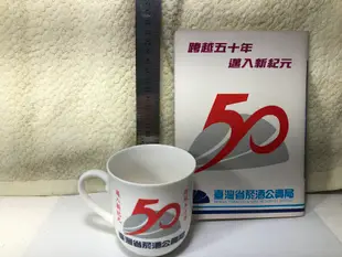 台灣省菸酒公賣局五十年馬克杯 小冊