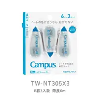 在飛比找誠品線上優惠-KOKUYO Campus象牙白修正帶/ B罫/ 6m/ 藍