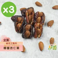 在飛比找PChome24h購物優惠-手工椰棗杏仁果150gx3包 杏仁果 原味 低溫烘焙 過年零