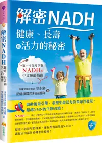 在飛比找誠品線上優惠-解密NADH: 健康、長壽和活力的秘密