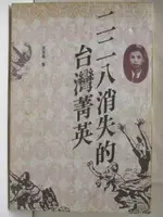 二二八消失的台灣菁英_李筱峯_民80【T2／傳記_OXI】書寶二手書