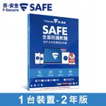 F-SECURE 芬-安全SAFE全面防護軟體(盒裝) 正版