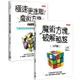 自學魔術方塊套書《魔術方塊破解秘笈（入門版）》+《極速更進階！魔術方塊技巧大全》【金石堂】