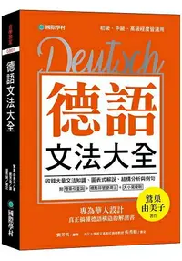 在飛比找樂天市場購物網優惠-德語文法大全：專為華人設計，真正搞懂德語構造的解剖書(附中、