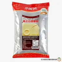 在飛比找蝦皮商城優惠-小磨坊 業務用純正白胡椒粉1kg / 包