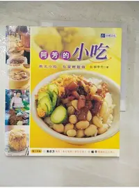 在飛比找蝦皮購物優惠-阿芳的小吃_蔡季芳【T8／餐飲_LLQ】書寶二手書