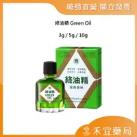 在飛比找蝦皮購物優惠-【滿千免運】綠油精 Green Oil 3g / 5g / 