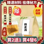 臺灣精選 四皮湯 四皮飲 生姜皮 桑白皮 茯苓皮 陳皮 袋泡茶 一件30包 養身茶 養生茶 漢方茶 養身茶包