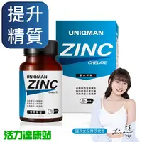 在飛比找蝦皮商城優惠-UNIQMAN-螯合鋅錠(60粒/瓶)【活力達康站】