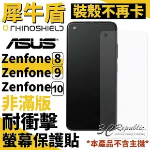 犀牛盾 耐衝擊 手機 保護貼 螢幕貼 非滿版 正面 華碩 ASUS Zenfone 9 8 10