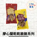 廖心蘭 豆干 乾乾脆脆 椒麻(素) 柴魚口味 80G【LIKE萊克】