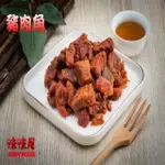 【味味屋肉干】傳統純手工滷肉乾系列–豬肉角600G(1斤)特大包裝-超低特價中～～