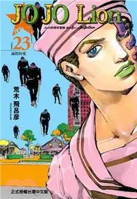 在飛比找三民網路書店優惠-JOJO的奇妙冒險 PART 8 JOJO Lion 23