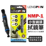 公司貨 鏡頭筆 NMP-1 保護鏡拭鏡筆 微型鏡頭清潔筆 LENSPEN 清潔筆 鏡頭刷 毛刷