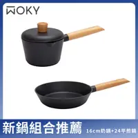 在飛比找PChome24h購物優惠-【WOKY 沃廚】歐風圓木柄輕量壓鑄系列-16cm奶鍋+24