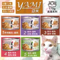 在飛比找樂天市場購物網優惠-☆PRO毛孩王☆Yami 亞米 高湯晶凍大餐 170g 貓罐