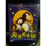 懷舊經典韓劇DVD 屋塔房小貓(鄭多彬、金來沅)