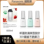 ~超商免運 贈杯套雙杯組 公司貨~PANASONIC 國際牌 輕巧 隨行 果汁機 MX-XPT103 600ML 隨行杯