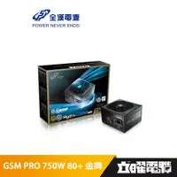 在飛比找蝦皮商城優惠-全漢 HYDRO GSM PRO 750W 80+金牌 電源