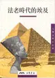 法老時代的埃及