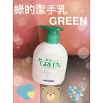 綠的GREEN洗手乳